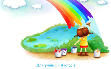 Конкурс «Ми За Чисте Місто!»